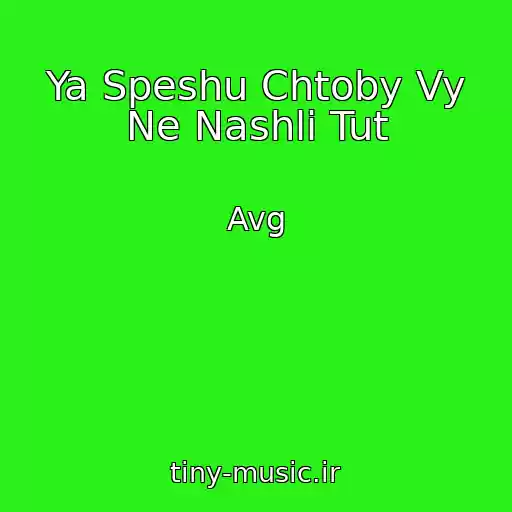 کاور آهنگ Ya Speshu Chtoby Vy Ne Nashli Tut از Avg
