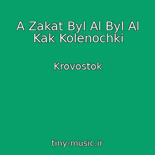 کاور آهنگ A Zakat Byl Al Byl Al Kak Kolenochki از Krovostok
