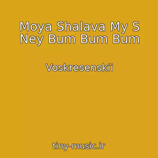کاور آهنگ Moya Shalava My S Ney Bum Bum Bum از Voskresenskii