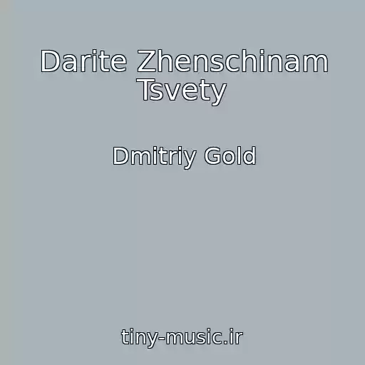 کاور آهنگ Darite Zhenschinam Tsvety از Dmitriy Gold
