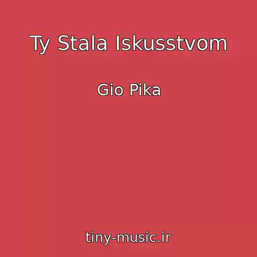 کاور آهنگ Ty Stala Iskusstvom از Gio Pika