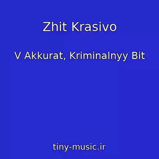 کاور آهنگ Zhit Krasivo از V Akkurat, Kriminalnyy Bit