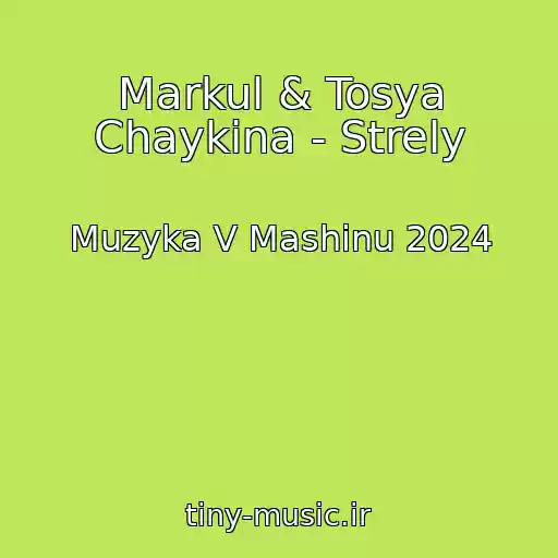 کاور آهنگ Markul & Tosya Chaykina - Strely از Muzyka V Mashinu 2024
