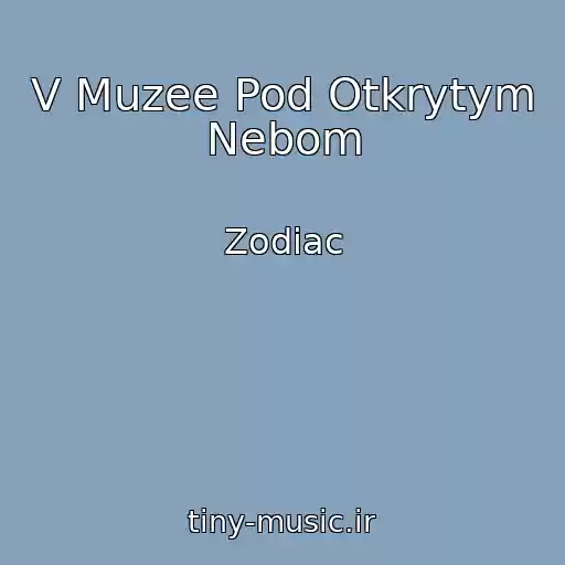 کاور آهنگ V Muzee Pod Otkrytym Nebom از Zodiac