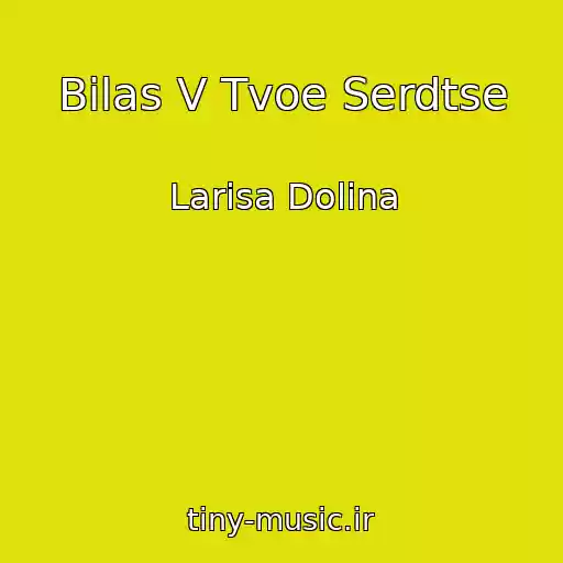 کاور آهنگ Bilas V Tvoe Serdtse از Larisa Dolina