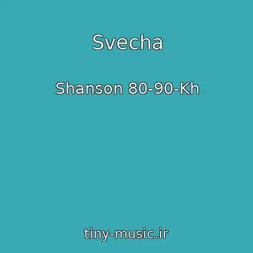 کاور آهنگ Svecha از Shanson 80-90-Kh