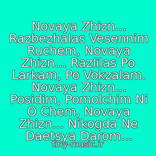 کاور آهنگ Novaya Zhizn... Razbezhalas Vesennim Ruchem, Novaya Zhizn... Razlilas Po Larkam, Po Vokzalam. Novaya Zhizn... Posidim, Pomolchim Ni O Chem, Novaya Zhizn... Nikogda Ne Daetsya Darom... از Ddt I Yuriy Shevchuk - Novaya Zhizn (Kh\f Odinochka)
