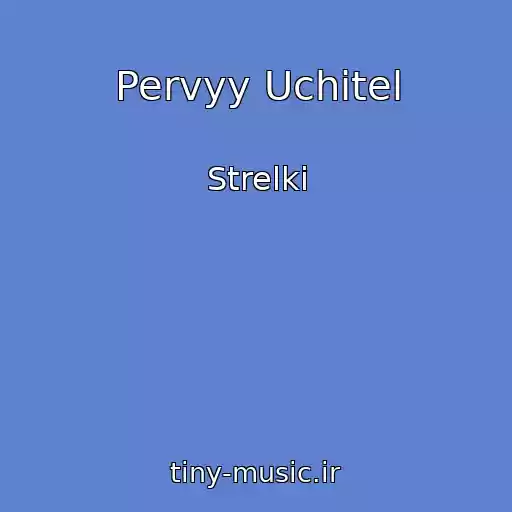 کاور آهنگ Pervyy Uchitel از Strelki