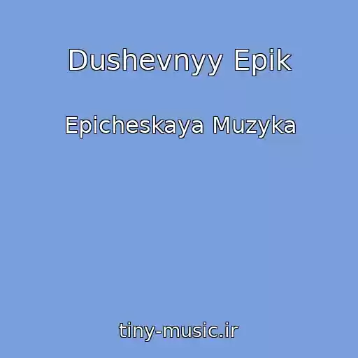 کاور آهنگ Dushevnyy Epik از Epicheskaya Muzyka