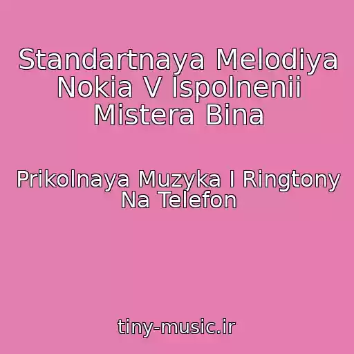 کاور آهنگ Standartnaya Melodiya Nokia V Ispolnenii Mistera Bina از Prikolnaya Muzyka I Ringtony Na Telefon