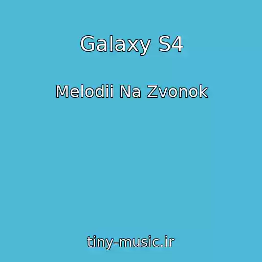 کاور آهنگ Galaxy S4 از Melodii Na Zvonok
