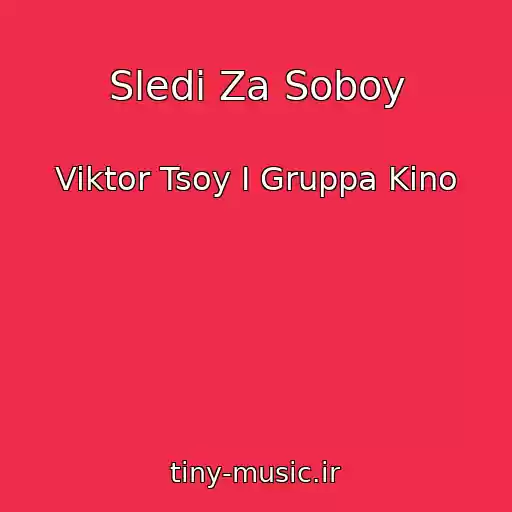 کاور آهنگ Sledi Za Soboy از Viktor Tsoy I Gruppa Kino