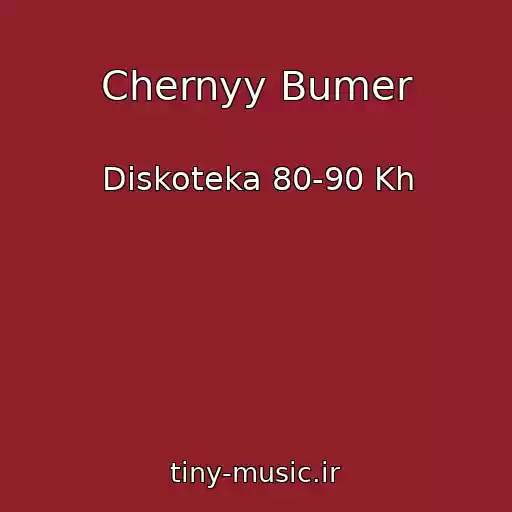 کاور آهنگ Chernyy Bumer از Diskoteka 80-90 Kh