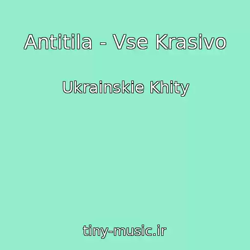 کاور آهنگ Antitіla - Vse Krasivo از Ukrainskie Khity