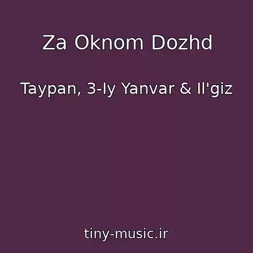کاور آهنگ Za Oknom Dozhd از Taypan, 3-Iy Yanvar & Il'giz