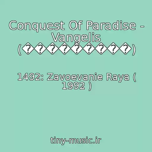 کاور آهنگ Conquest Of Paradise - Vangelis (���������) از 1492: Zavoevanie Raya ( 1992 )