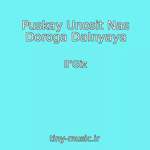 کاور آهنگ Puskay Unosit Nas Doroga Dalnyaya از Il’Giz