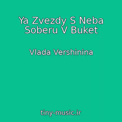 کاور آهنگ Ya Zvezdy S Neba Soberu V Buket از Vlada Vershinina