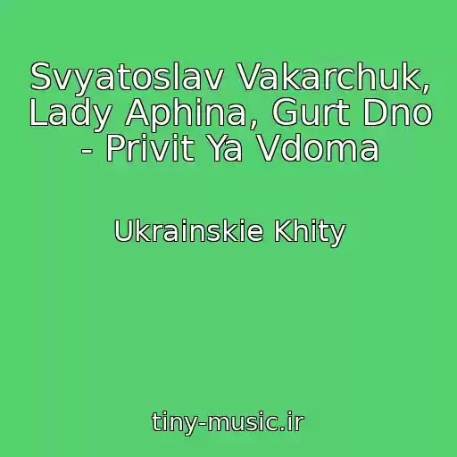 کاور آهنگ Svyatoslav Vakarchuk, Lady Aphina, Gurt Dno - Privіt Ya Vdoma از Ukrainskie Khity