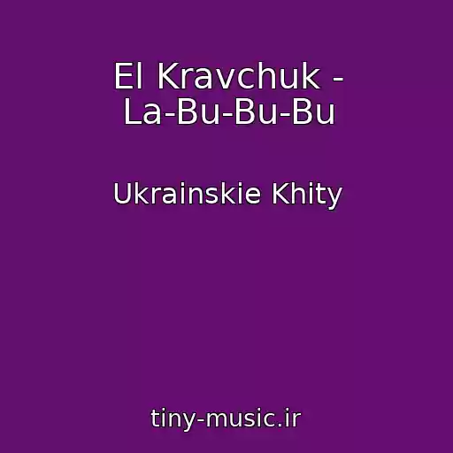 کاور آهنگ El Kravchuk - La-Bu-Bu-Bu از Ukrainskie Khity