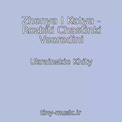 کاور آهنگ Zhenya І Katya - Rozbitі Chastinki Vseredinі از Ukrainskie Khity