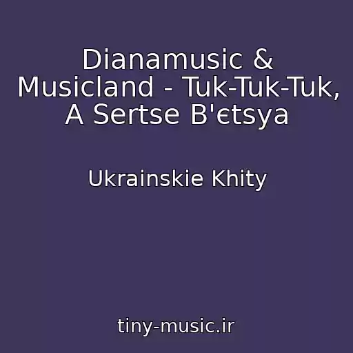 کاور آهنگ Dianamusic & Musicland - Tuk-Tuk-Tuk, A Sertse B'єtsya از Ukrainskie Khity