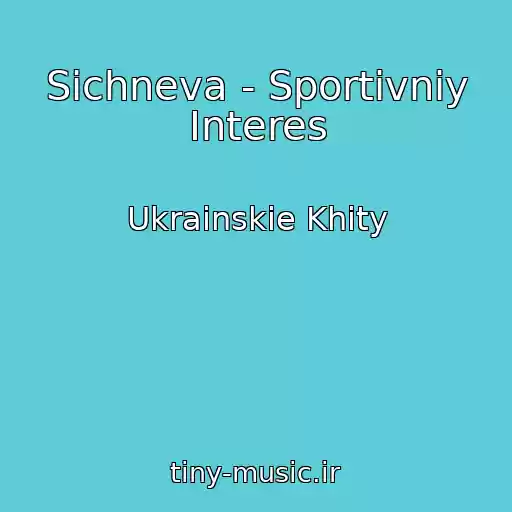 کاور آهنگ Sichneva - Sportivniy Іnteres از Ukrainskie Khity