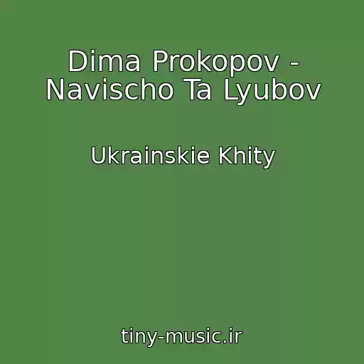کاور آهنگ Dima Prokopov - Navіscho Ta Lyubov از Ukrainskie Khity