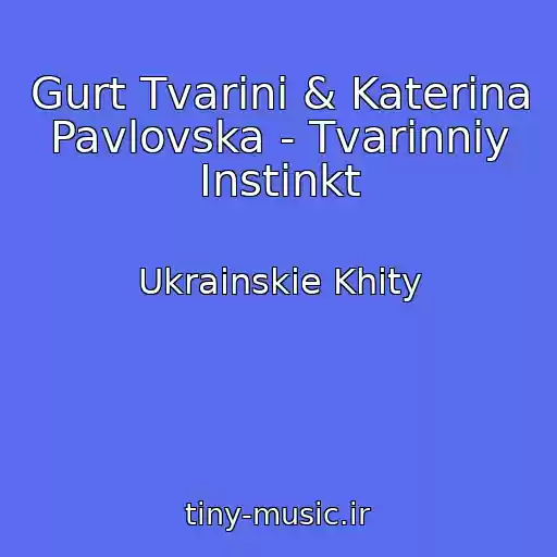 کاور آهنگ Gurt Tvarini & Katerina Pavlovska - Tvarinniy Іnstinkt از Ukrainskie Khity