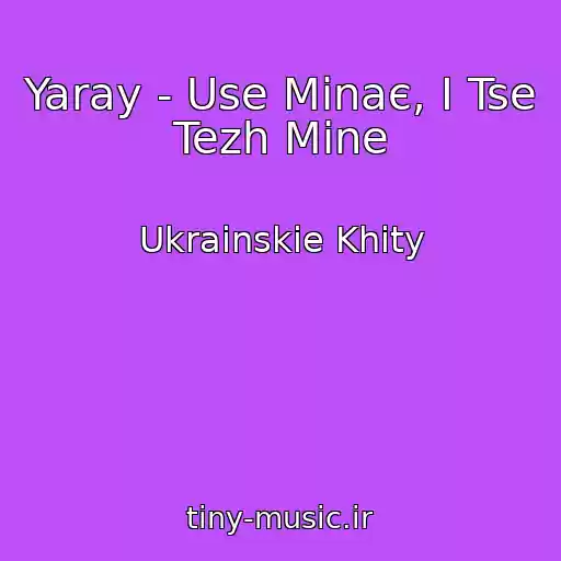 کاور آهنگ Yaray - Use Minaє, І Tse Tezh Mine از Ukrainskie Khity