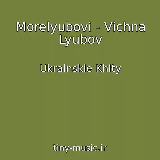 کاور آهنگ Morelyubovi - Vіchna Lyubov از Ukrainskie Khity