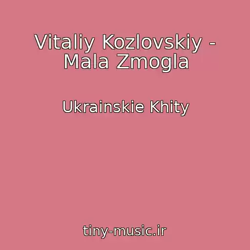 کاور آهنگ Vіtalіy Kozlovskiy - Mala Zmogla از Ukrainskie Khity