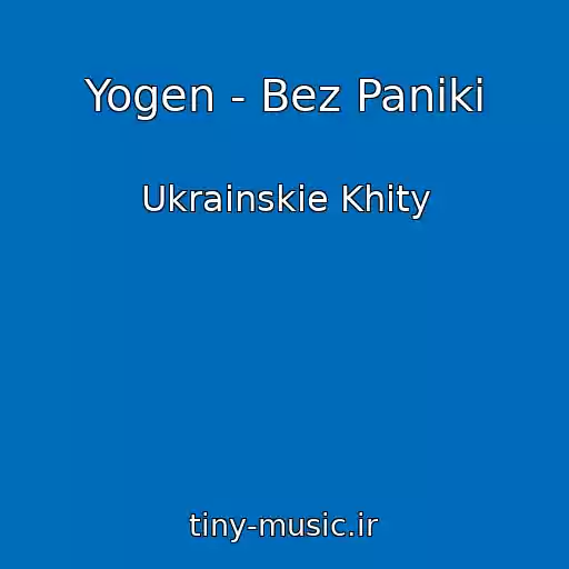 کاور آهنگ Yogen - Bez Panіki از Ukrainskie Khity