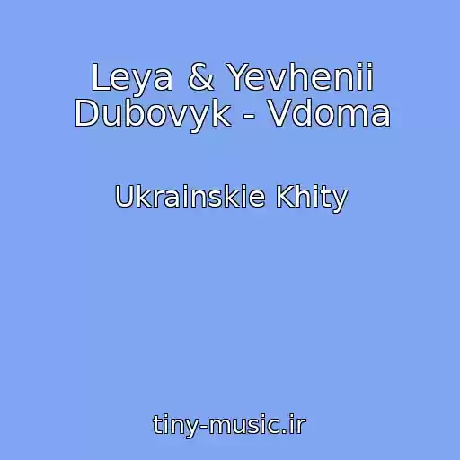 کاور آهنگ Leya & Yevhenii Dubovyk - Vdoma از Ukrainskie Khity