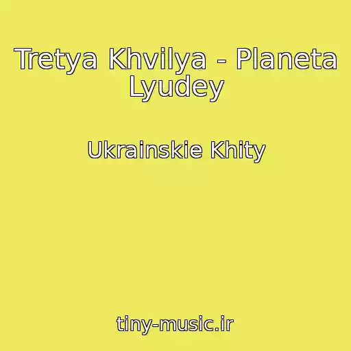 کاور آهنگ Tretya Khvilya - Planeta Lyudey از Ukrainskie Khity