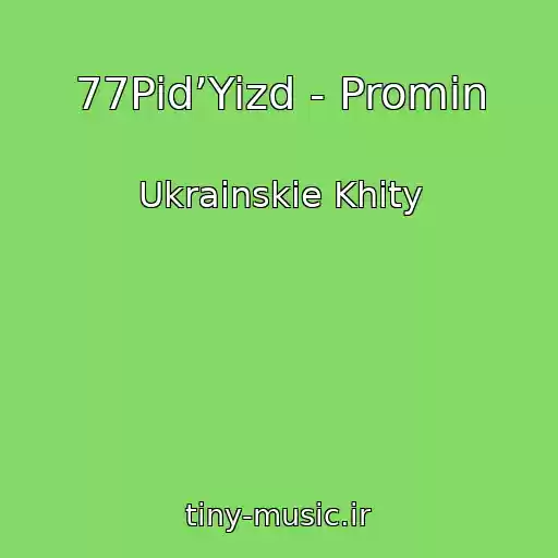 کاور آهنگ 77Pid’Yizd - Promіn از Ukrainskie Khity