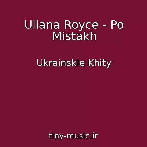 کاور آهنگ Uliana Royce - Po Mіstakh از Ukrainskie Khity