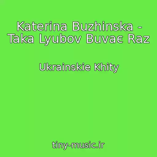 کاور آهنگ Katerina Buzhinska - Taka Lyubov Buvaє Raz از Ukrainskie Khity