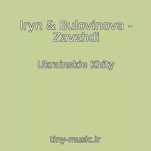 کاور آهنگ Iryn & Bulovinova - Zavzhdi از Ukrainskie Khity