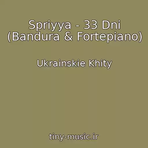 کاور آهنگ Spriyya - 33 Dnі (Bandura & Fortepіano) از Ukrainskie Khity
