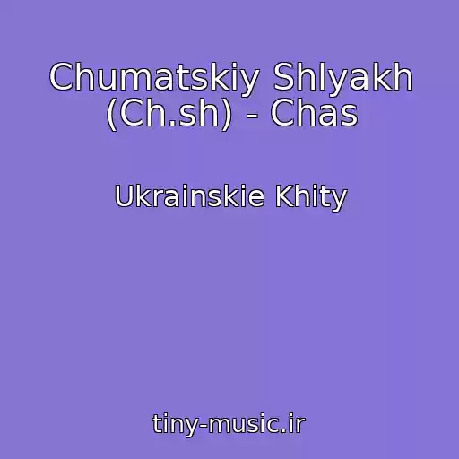 کاور آهنگ Chumatskiy Shlyakh (Ch.sh) - Chas از Ukrainskie Khity