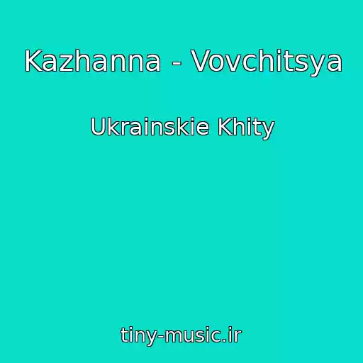 کاور آهنگ Kazhanna - Vovchitsya از Ukrainskie Khity