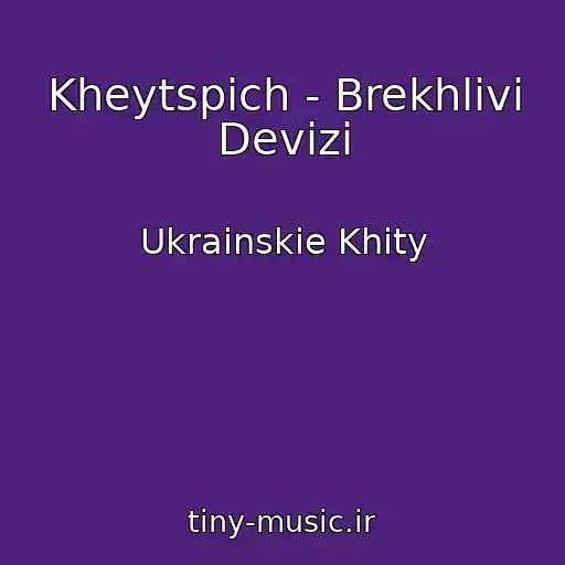کاور آهنگ Kheytspіch - Brekhlivі Devіzi از Ukrainskie Khity