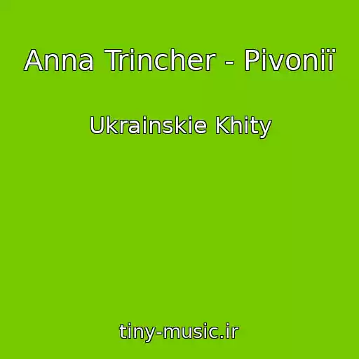 کاور آهنگ Anna Trіncher - Pіvonії از Ukrainskie Khity