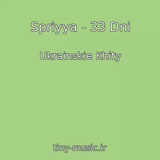 کاور آهنگ Spriyya - 33 Dnі از Ukrainskie Khity