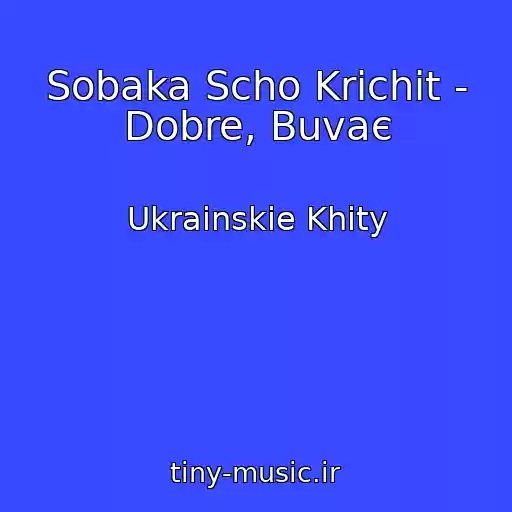 کاور آهنگ Sobaka Scho Krichit - Dobre, Buvaє از Ukrainskie Khity