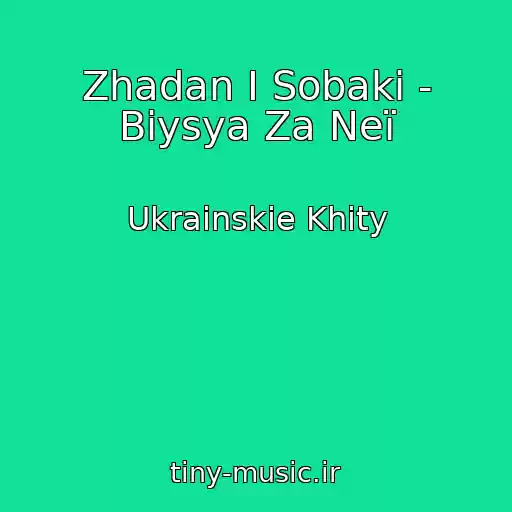 کاور آهنگ Zhadan І Sobaki - Biysya Za Neї از Ukrainskie Khity