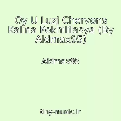 کاور آهنگ Oy U Luzі Chervona Kalina Pokhililasya (By Aidmax95) از Aidmax95