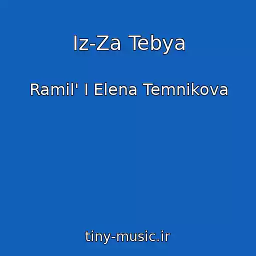 کاور آهنگ Iz-Za Tebya از Ramil' I Elena Temnikova