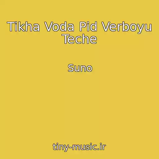 کاور آهنگ Tikha Voda Pіd Verboyu Teche از Suno